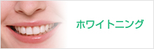 ホワイトニング