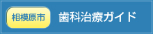 歯科治療ガイド