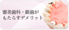 審美歯科・銀歯がもたらすデメリット