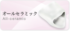 オールセラミック