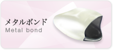 メタルボンド