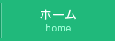 ホーム