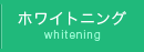 ホワイトニング