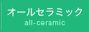 オールセラミック