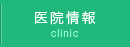 医院情報