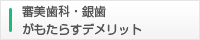 審美歯科・銀歯がもたらすデメリット