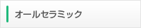 オールセラミック