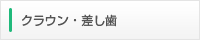クラウン・差し歯