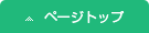 ページの上へスクロールする